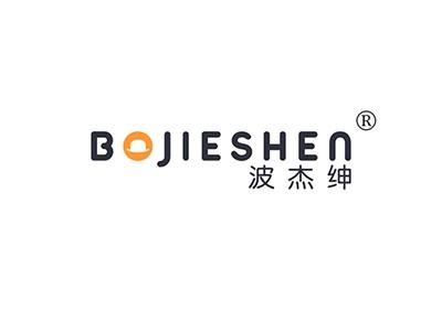 波杰绅BOJIESHEN