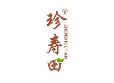 珍寿田ZHENSHOUTIAN