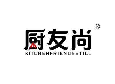 厨友尚KITCHENFRIENDSSTILL