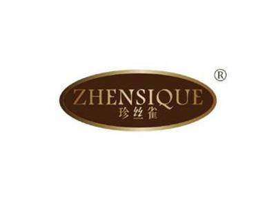 珍丝雀ZHENSIQUE