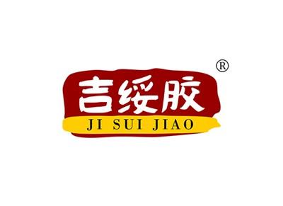 吉绥胶JISUIJIAO