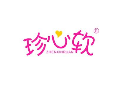 珍心软ZHENXINRUAN