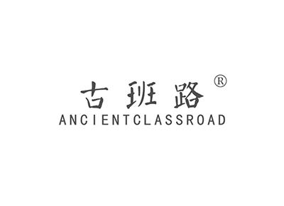 古班路ANCIENTCLASSROAD