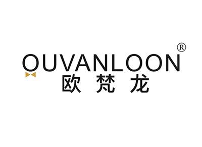 欧梵龙OUVANLOON