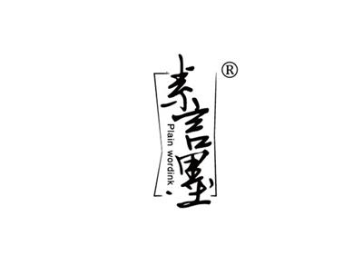 素言墨PLAINWORDINK