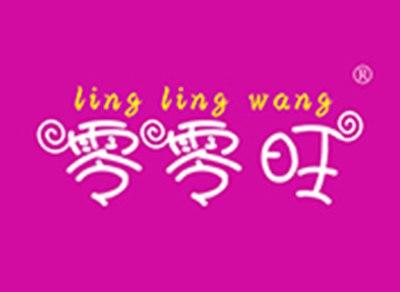 零零旺
