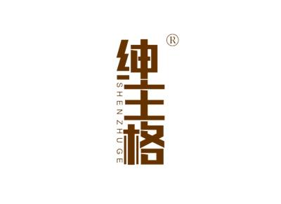 绅主格SHENZHUGE