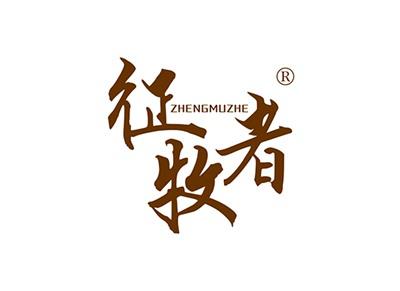 征牧者