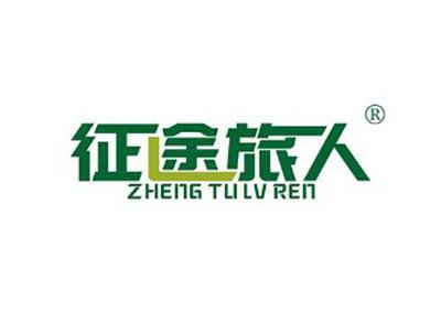 征途旅人ZHENGTULVREN
