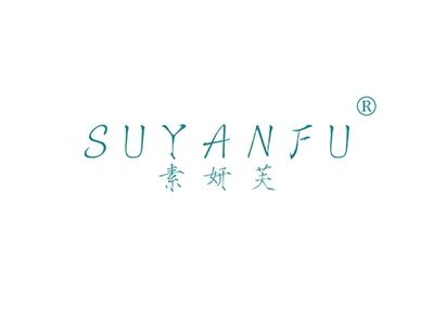 素妍芙SUYANFU