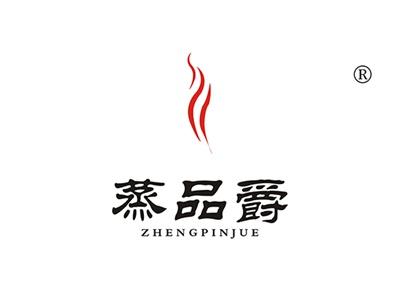 蒸品爵ZHENGPINJUE