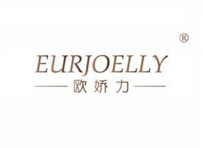 欧娇力EURJOELLY