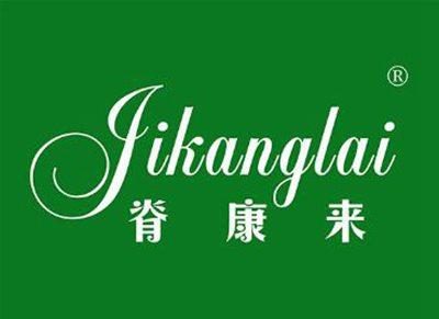 脊康来