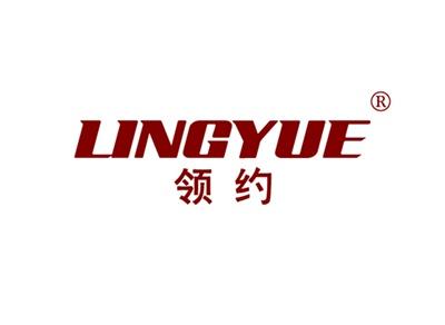 领约LINGYUE