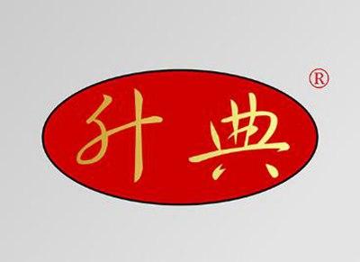 升典