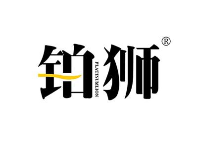 铂狮PLATINUMLION