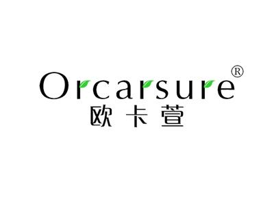欧卡萱ORCARSURE