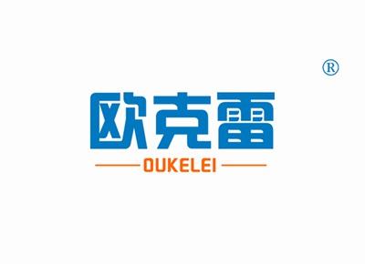欧克雷OUKELEI