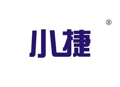 小捷