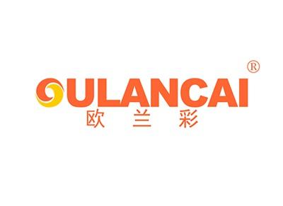 欧兰彩