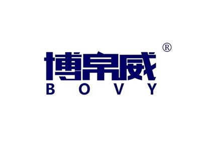 博帛威BOVY