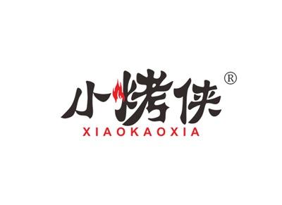 小烤侠XIAOKAOXIA