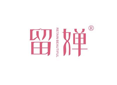 留婵RETAINBEAUTIFUL