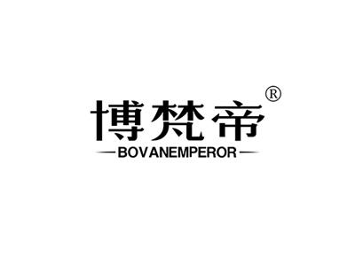 博梵帝BOVANEMPEROR