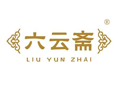 六云斋LIUYUNZHAI
