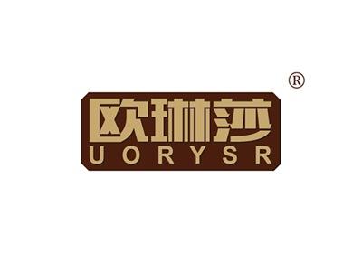 欧琳莎UORYSR