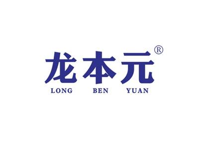 龙本元LONGBENYUAN