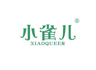 小雀儿XIAOQUEER