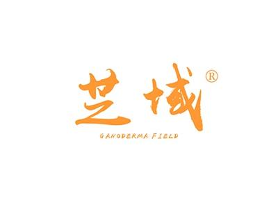 芝域GANODERMAFIELD