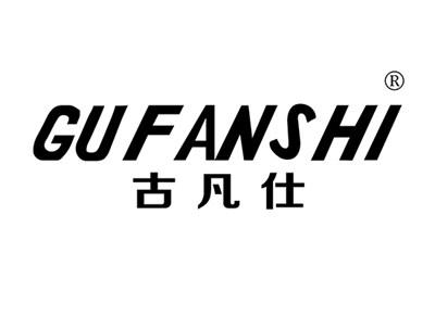 古凡仕GUFANSHI