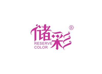 储彩RESERVECOLOR