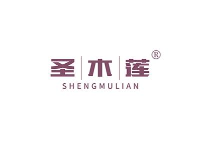 圣木莲SHENGMULIAN