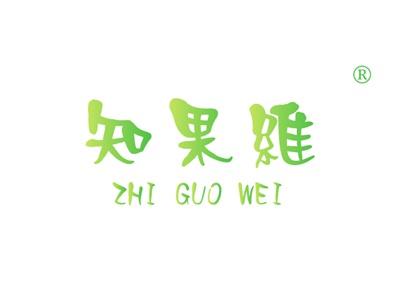 知果维ZHIGUOWEI