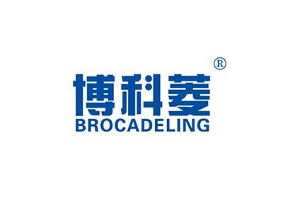 博科菱BROCADELING