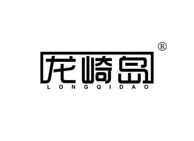 龙崎岛