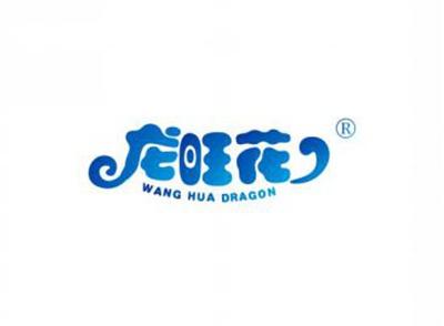 龙旺花