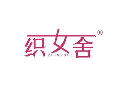 织女舍ZHINVSHE