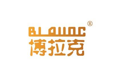 博拉克BLAUOC