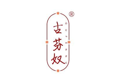 古芬奴