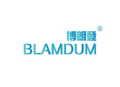 博朗登BLAMDUM