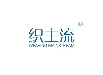 织主流WEAVINGMAINSTREAM
