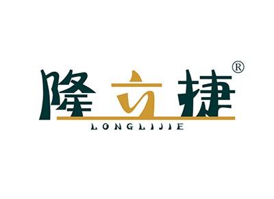 隆立捷LONGLIJIE