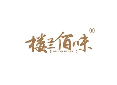 楼兰佰味LOULANBAIWEI