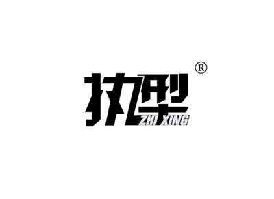 执型ZHIXING