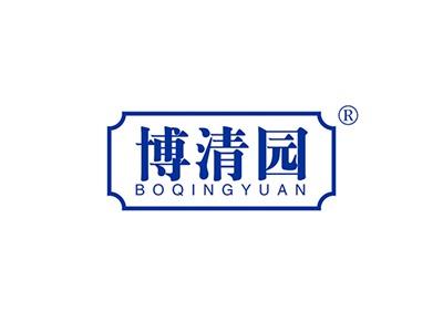博清园BOQINGYUAN