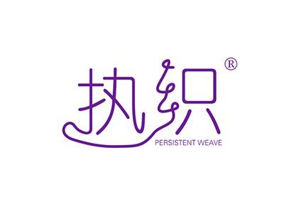 执织PERSISTENTWEAVE